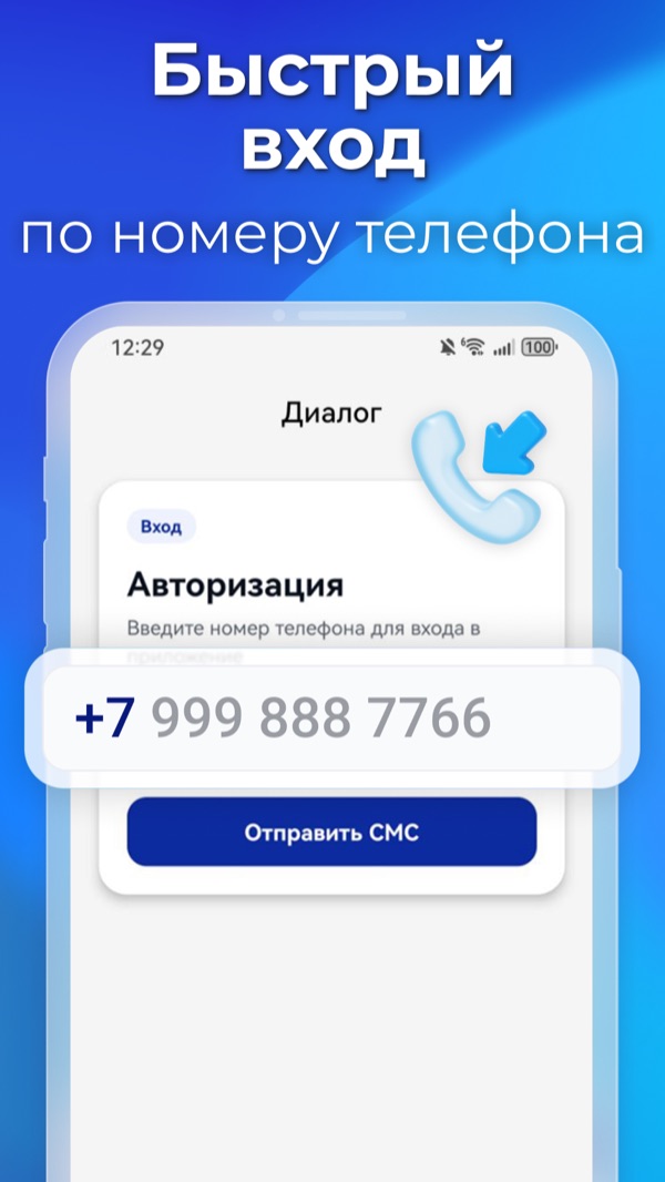 Диалог — быстрый вход по номеру телефона
